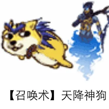 召唤术.天降神狗