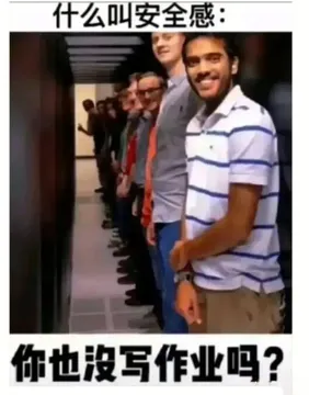 什么是安全感？你也没写作业吗？