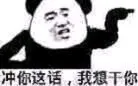 我熊猫头想告诉你 你没有任何排面