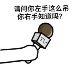 请问你左手这么吊你右手知道吗？