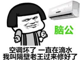 脑公空调坏了一直在滴水，我叫隔壁老王过来修好了