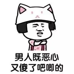 男人既恶心 又傻了吧唧的