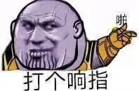 打个响指