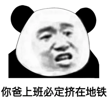 你爸上班必定挤在地铁