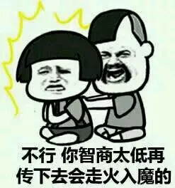 不行你智商太低再传下去会走火入魔的