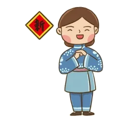 新年好呀
