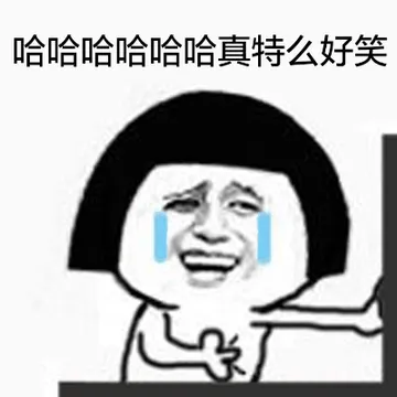 哈哈哈哈哈哈真特么好笑