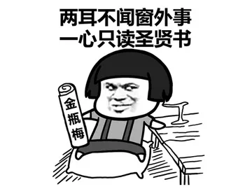 两耳不闻窗外事 一心只读圣贤书