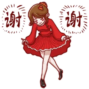 谢谢