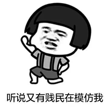 听说又有贱民在模仿我