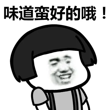味道蛮好的哦！