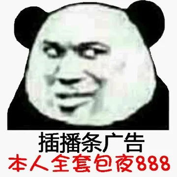 插播条广告，本人全套包夜888