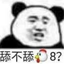 舔不舔j8?