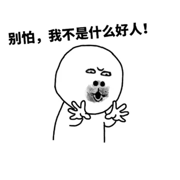 别怕，我不是什么好人！