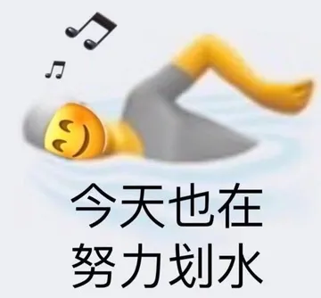 今天也在努力划水 - 超多emoji阴阳怪气表情包