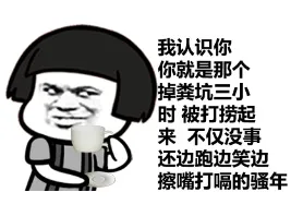 我认识你你就是那个掉粪坑三小时，被打捞起来，不仅没事还边跑边笑边擦嘴打嗝的骚年