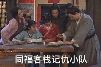 同福客栈00002-同福客栈记仇小队