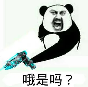 哦是吗？（水枪）