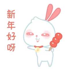 新年好呀