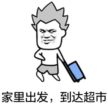 家里出发，到达超市