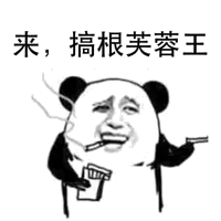 来.搞根芙蓉王