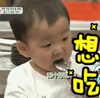 想吃