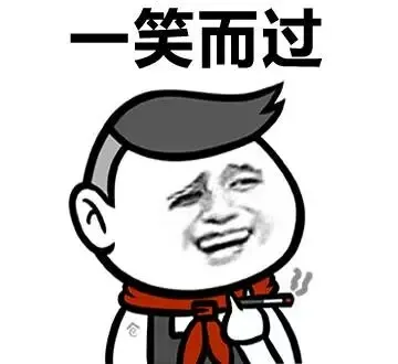 一笑而过