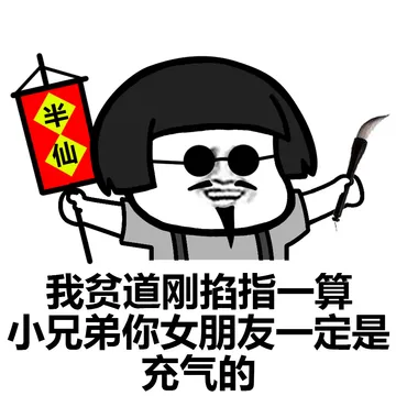 老衲今夜观天象，小姐姐你命中缺我啊