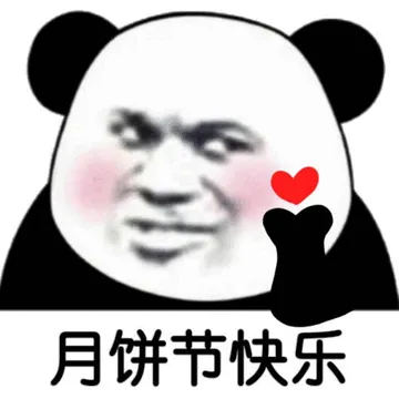 月饼节快乐(中秋节快乐表情包)
