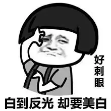 白到反光 却要美白 好刺眼