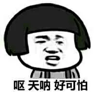 呕 天呐 好可怕