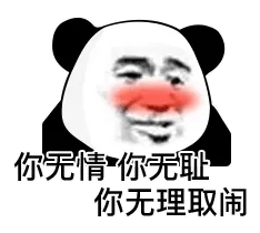 你无情你无耻你无理取闹
