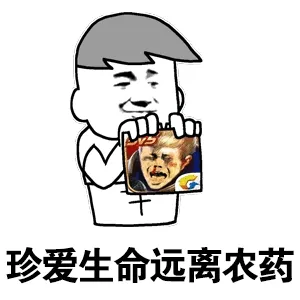 珍爱生命远离农药