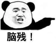 脑残!