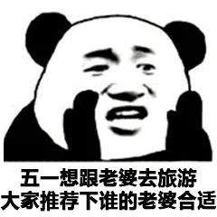 五一想跟老婆去旅游.大家推荐下谁的老婆合适