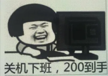 关机下班.200到手