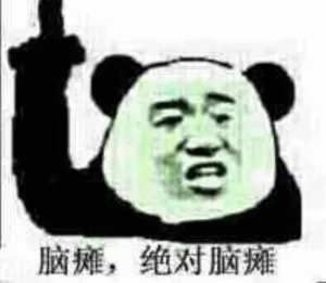 脑瘫.绝对脑瘫