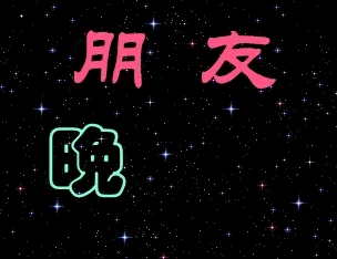 朋友 晚上好（老年人表情包）