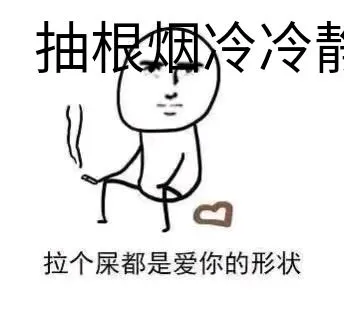 抽根烟冷冷清