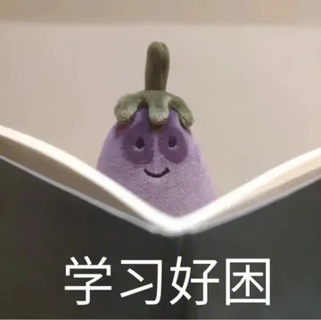 学习好困