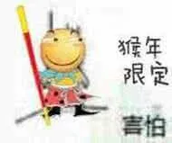 猴年限定(害怕)