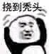 挠到秃头