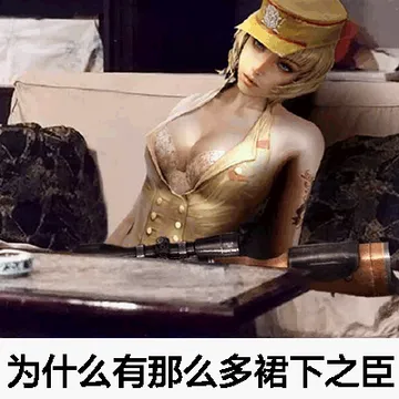 为什么有那么裙下之臣
