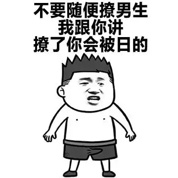 不要随便撩男生，我跟你讲，撩了你会被日的