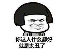 你这人什么都好 就是太丑了