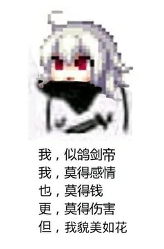 我.似鸽剑帝