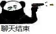 聊天结束（蒙面熊猫人）