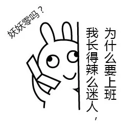 妖妖零吗？我长得辣迷人，为什么要上班
