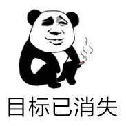 目标已消失
