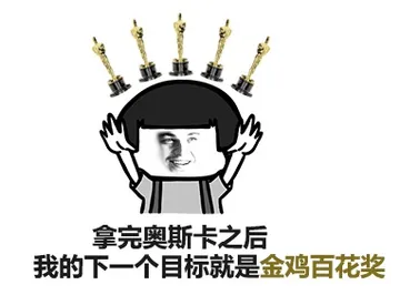 拿完奥斯卡之后 我的下一个目标就是金鸡百花奖